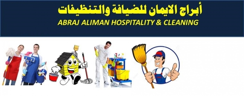 شركة أبراج الايمان للضيافة والتنظيفات-Al-Iman Towers Hospitality and Cleaning Company